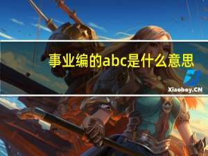 事业编的abc是什么意思