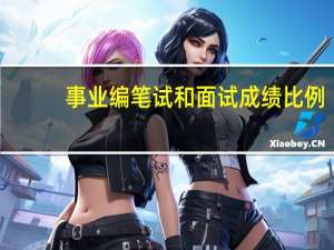 事业编笔试和面试成绩比例