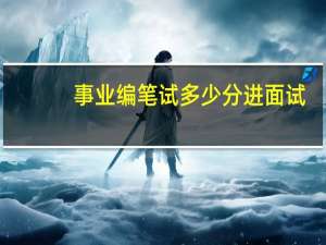 事业编笔试多少分进面试