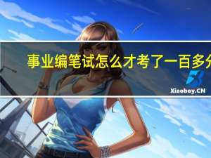 事业编笔试怎么才考了一百多分