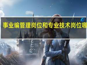 事业编管理岗位和专业技术岗位哪个好