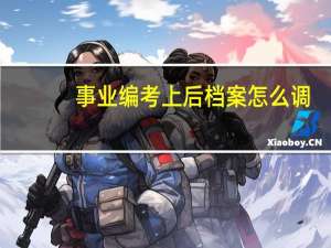 事业编考上后档案怎么调