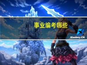 事业编考哪些