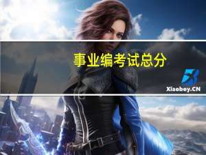 事业编考试总分
