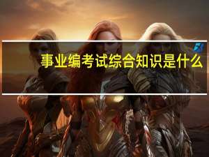 事业编考试综合知识是什么