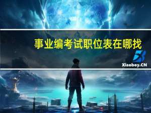 事业编考试职位表在哪找
