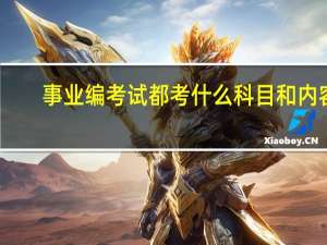 事业编考试都考什么科目和内容