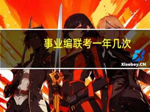 事业编联考一年几次