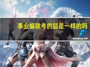 事业编联考的题是一样的吗