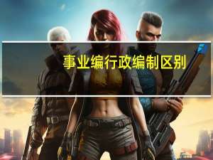 事业编行政编制区别