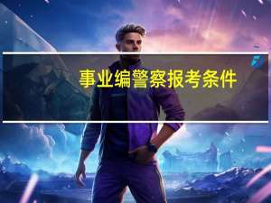 事业编警察报考条件