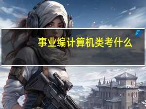 事业编计算机类考什么