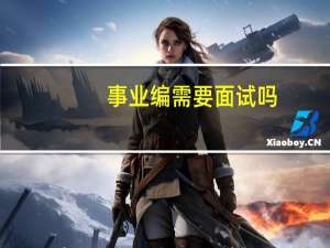 事业编需要面试吗