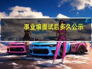事业编面试后多久公示