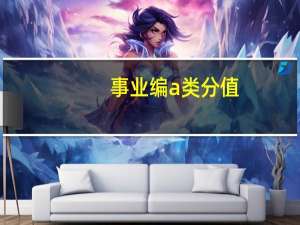 事业编a类分值