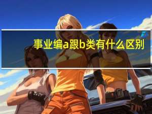 事业编a跟b类有什么区别