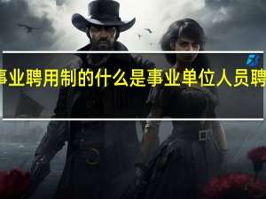 事业聘用制的什么是事业单位人员聘用制度