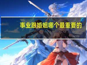 事业跟婚姻哪个最重要的