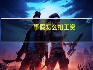 事假怎么扣工资