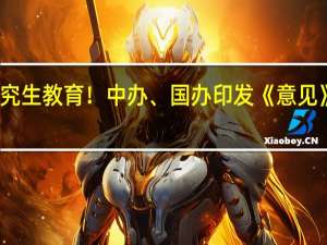 事关博士研究生教育！中办、国办印发《意见》 推动高质量发展