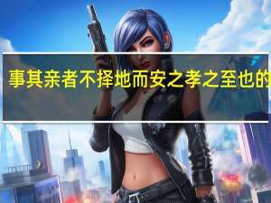 事其亲者不择地而安之孝之至也的意思