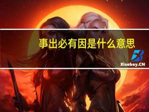 事出必有因是什么意思