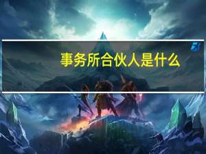 事务所合伙人是什么