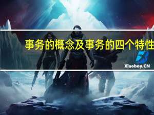 事务的概念及事务的四个特性