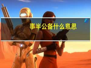 事半公备什么意思