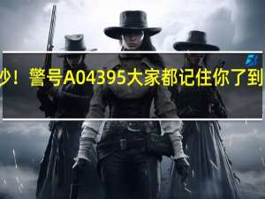 事发长沙！警号A04395大家都记住你了 到底什么情况嘞