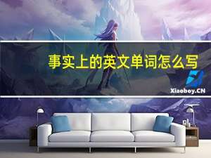事实上的英文单词怎么写
