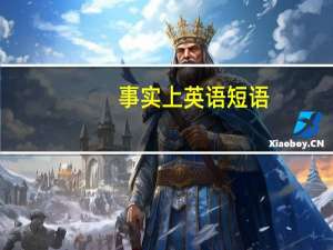 事实上英语短语