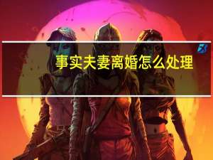 事实夫妻离婚怎么处理