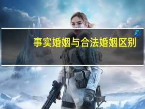 事实婚姻与合法婚姻区别