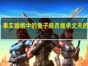 事实婚姻中的妻子能否继承丈夫的遗产