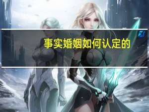 事实婚姻如何认定的