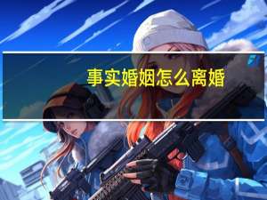 事实婚姻怎么离婚
