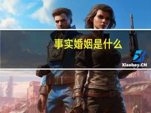事实婚姻是什么