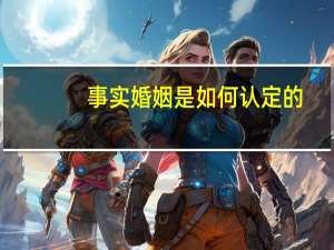 事实婚姻是如何认定的