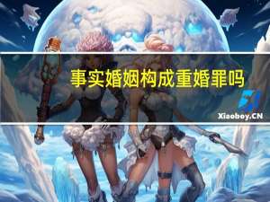 事实婚姻构成重婚罪吗