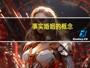 事实婚姻的概念