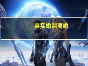 事实婚姻离婚