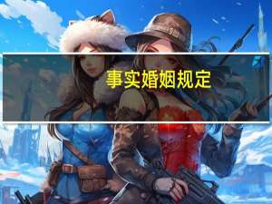 事实婚姻规定