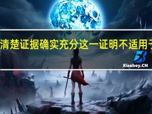 事实清楚证据确实充分这一证明不适用于什么阶段
