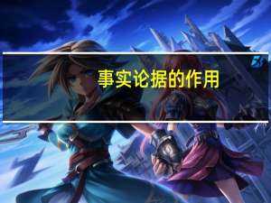 事实论据的作用