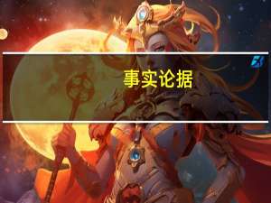 事实论据（关于事实论据的介绍）