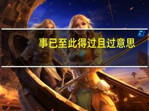 事已至此得过且过意思（得过且过意思）