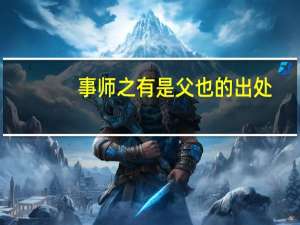 事师之有是父也的出处