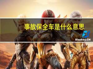事故保全车是什么意思