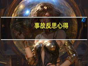 事故反思心得